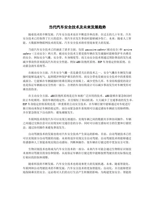 当代汽车安全技术及未来发展趋势