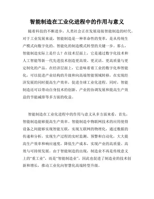 智能制造在工业化进程中的作用与意义