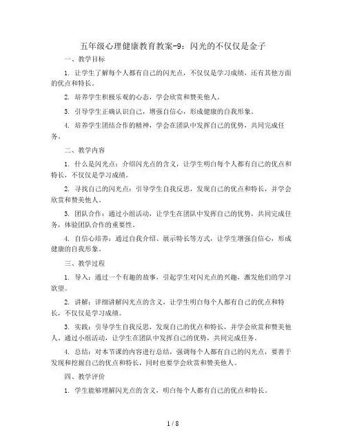五年级心理健康教育教案-9、闪光的不仅仅是金子 通用版