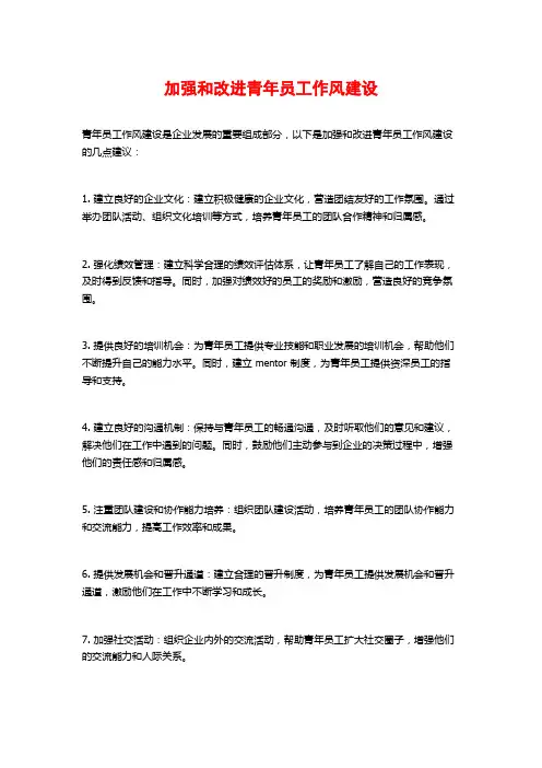 加强和改进青年员工作风建设
