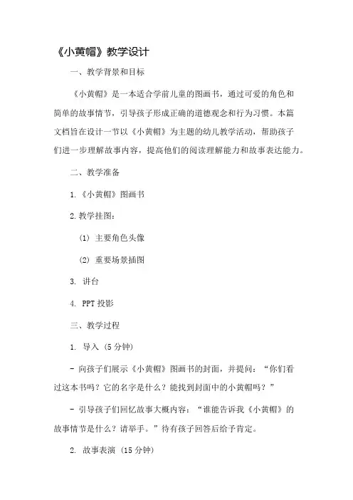 《小黄帽》教学设计