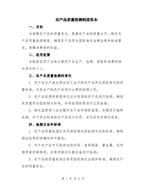 农产品质量检测制度范本
