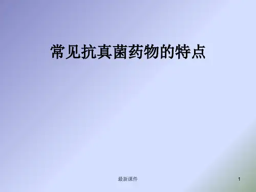 常见抗真菌药物的特点-PPT课件