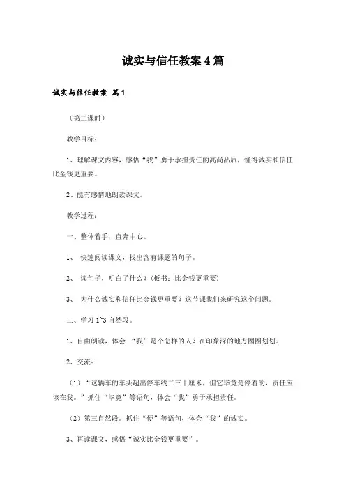 诚实与信任教案4篇
