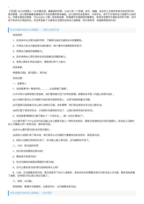 有关交通安全的幼儿园教案10篇