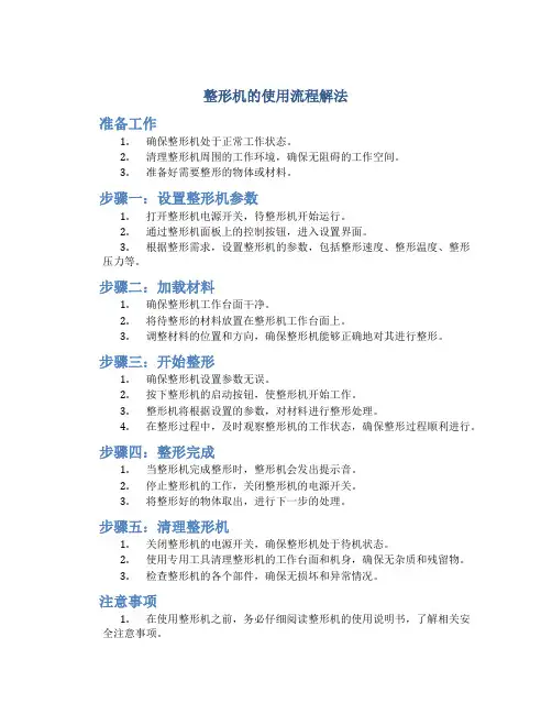 整形机的使用流程解法