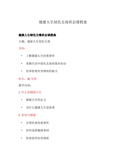健康人生绿色无毒班会课教案