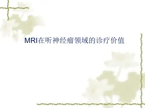 听神经瘤