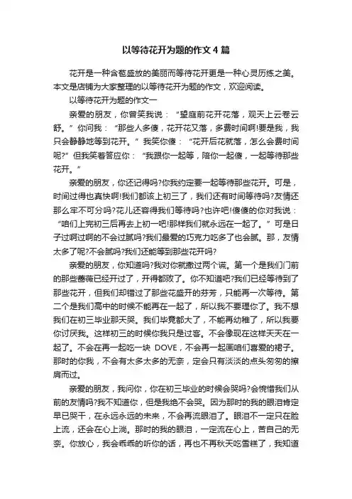 以等待花开为题的作文4篇