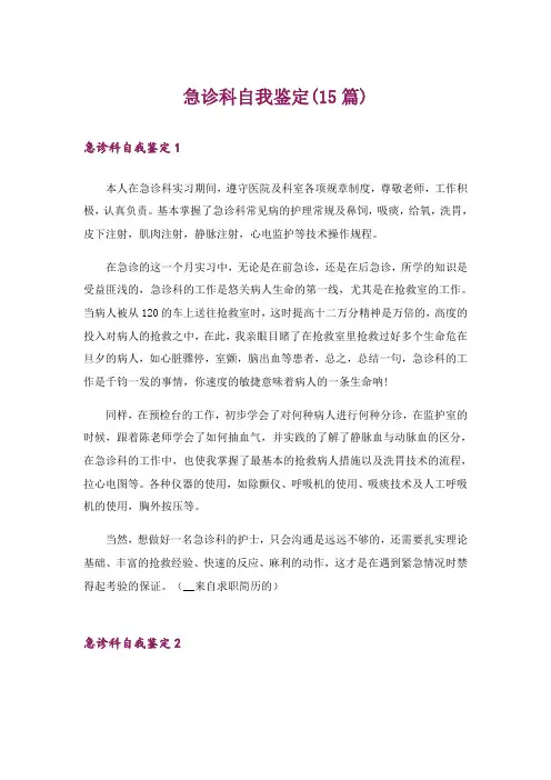 急诊科自我鉴定(15篇)