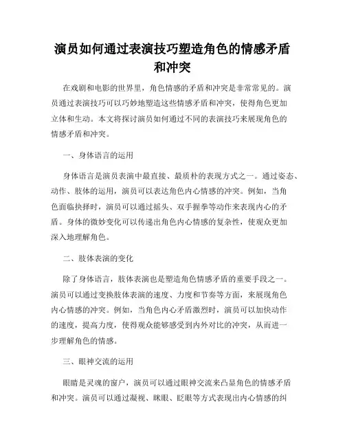演员如何通过表演技巧塑造角色的情感矛盾和冲突