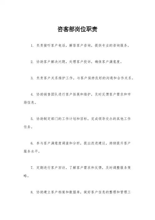 咨客部岗位职责