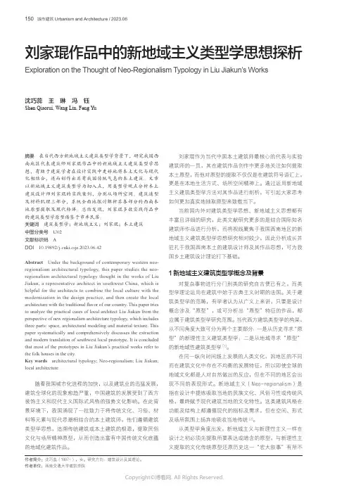刘家琨作品中的新地域主义类型学思想探析
