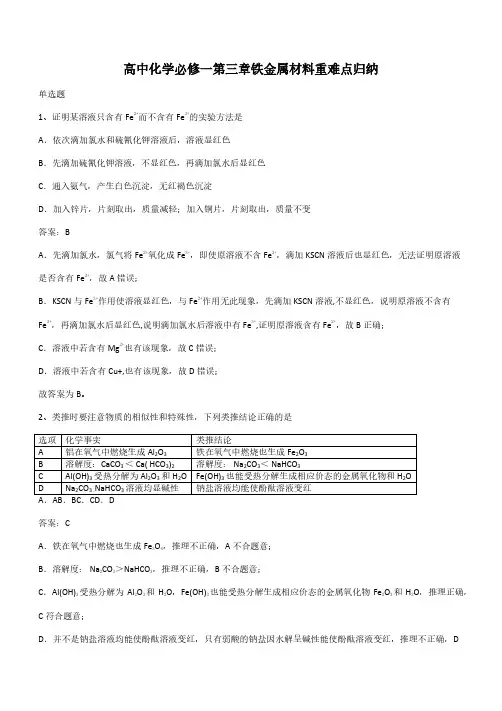 高中化学必修一第三章铁金属材料重难点归纳(带答案)