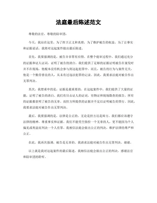法庭最后陈述范文