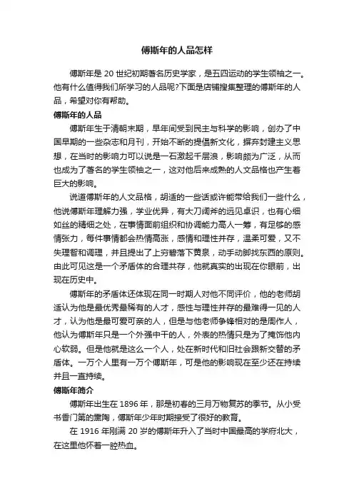 傅斯年的人品怎样