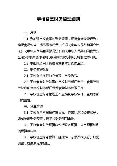 学校食堂财务管理细则