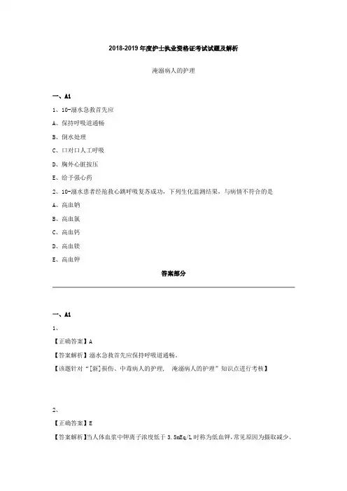 2018-2019年度护士执业资格证考试试题及解析(急救病人)