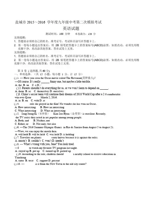 江苏省盐城市2016年中考二模英语试题(有答案)