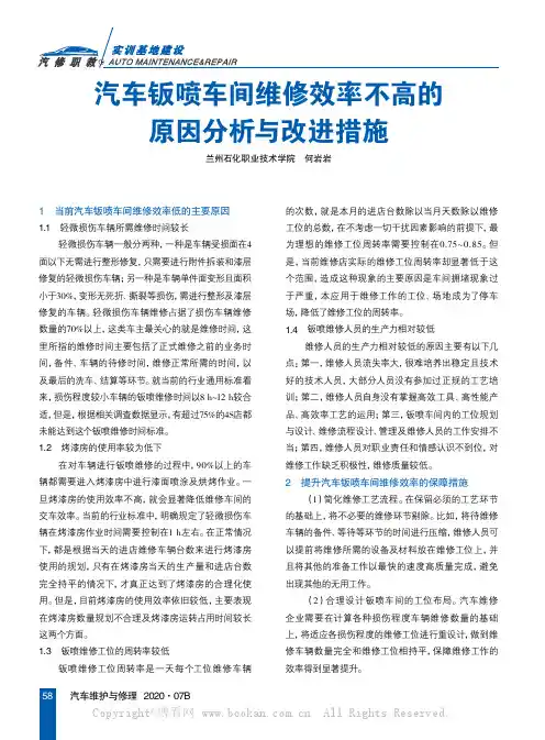 汽车钣喷车间维修效率不高的原因分析与改进措施