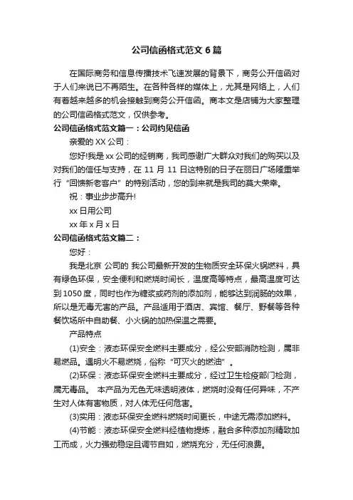 公司信函格式范文6篇