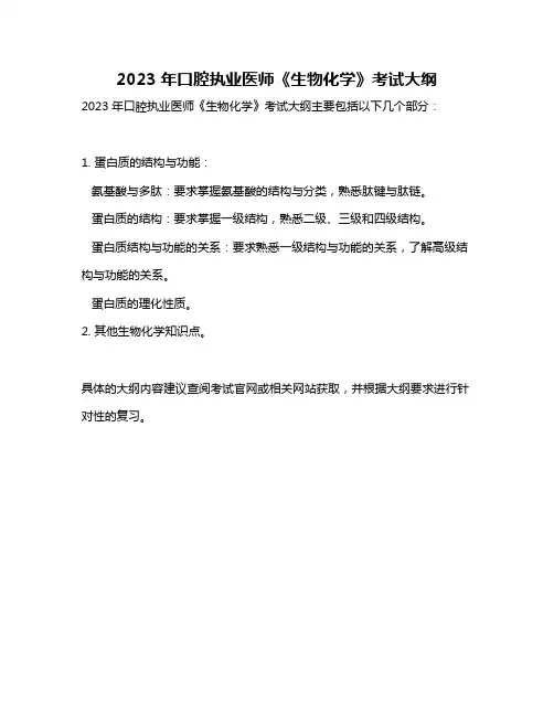 2023年口腔执业医师《生物化学》考试大纲