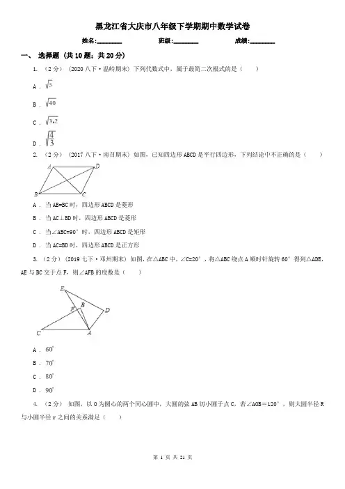 黑龙江省大庆市八年级下学期期中数学试卷