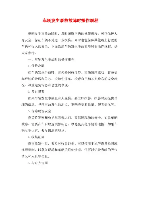 车辆发生事故故障时操作规程