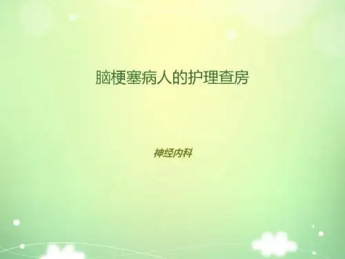脑梗塞病人护理查房【神经内科】  ppt课件