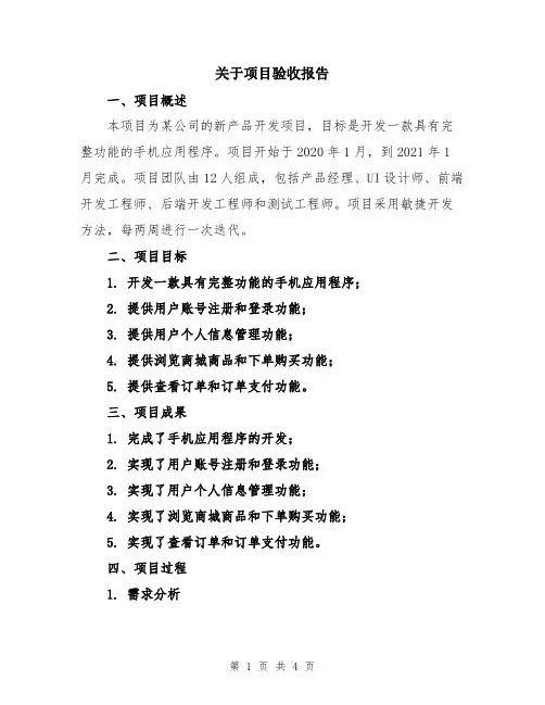 关于项目验收报告