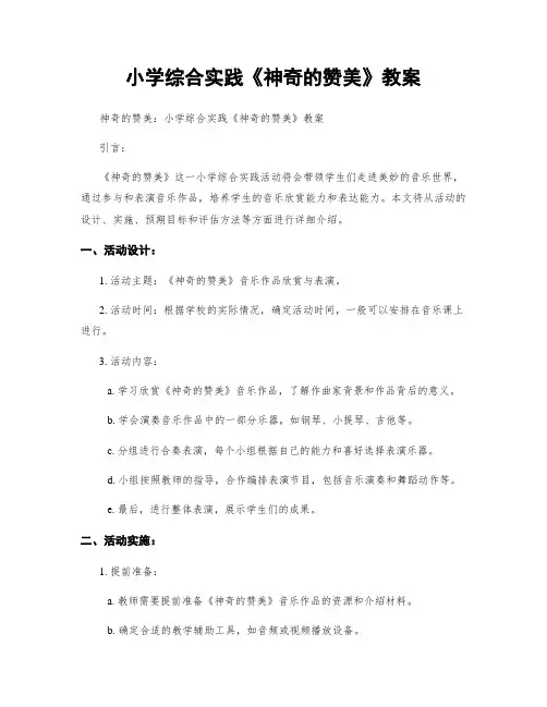 小学综合实践《神奇的赞美》教案