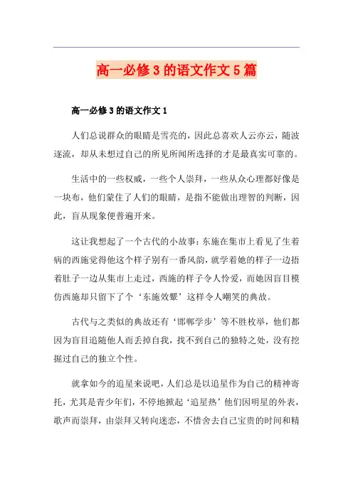 高一必修3的语文作文5篇