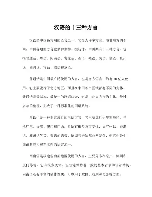 汉语的十三种方言