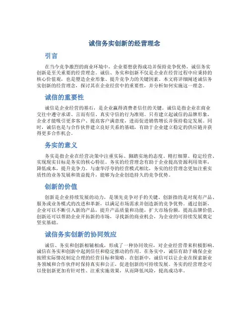 诚信务实创新的经营理念