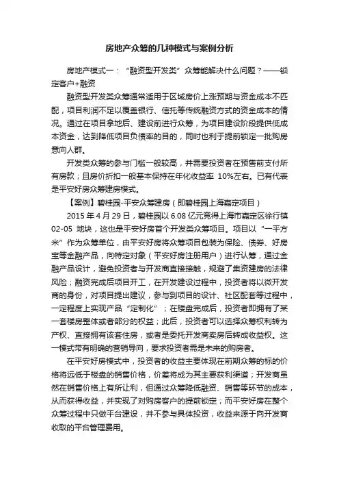 房地产众筹的几种模式与案例分析