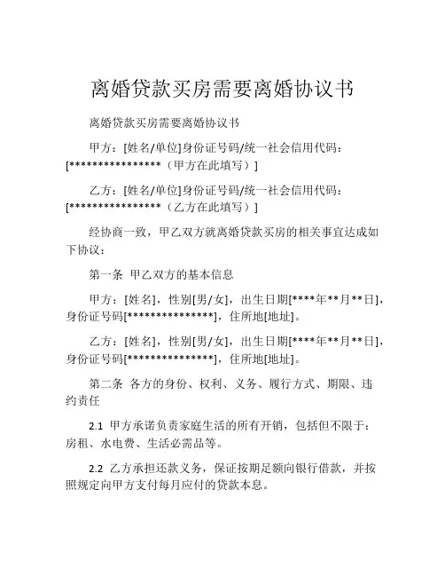 离婚贷款买房需要离婚协议书