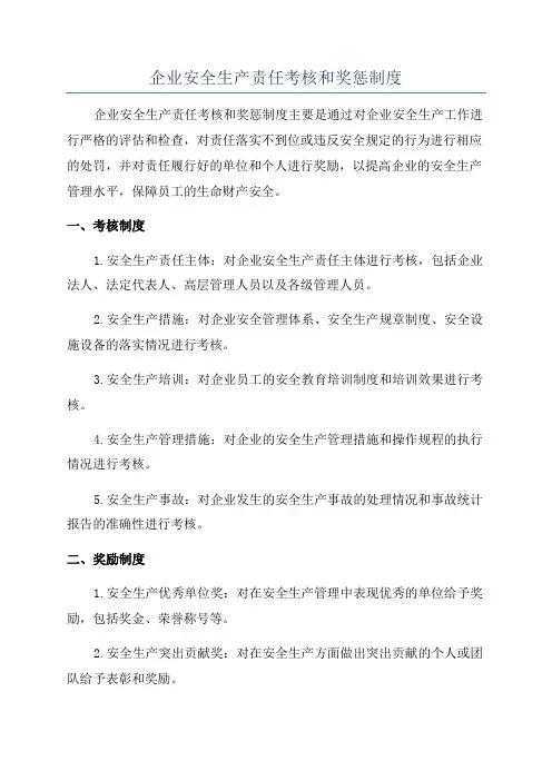 企业安全生产责任考核和奖惩制度