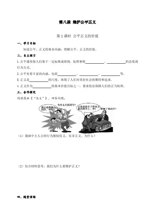最新人教部编八年级下册道德法制第八课第1课时《公平正义的价值》导学案