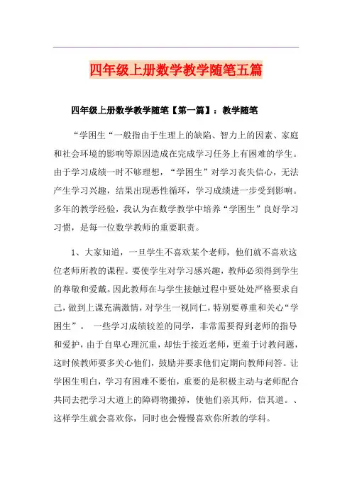 四年级上册数学教学随笔五篇