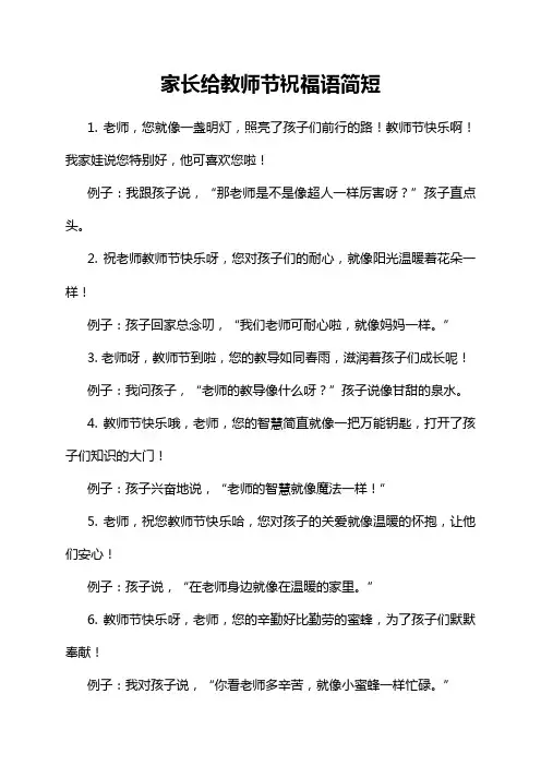 家长给教师节祝福语简短