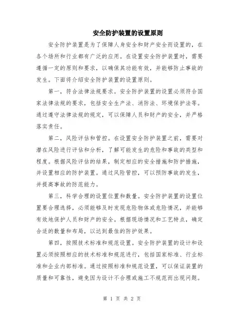 安全防护装置的设置原则