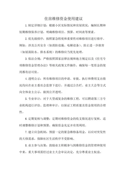 住房维修资金使用建议