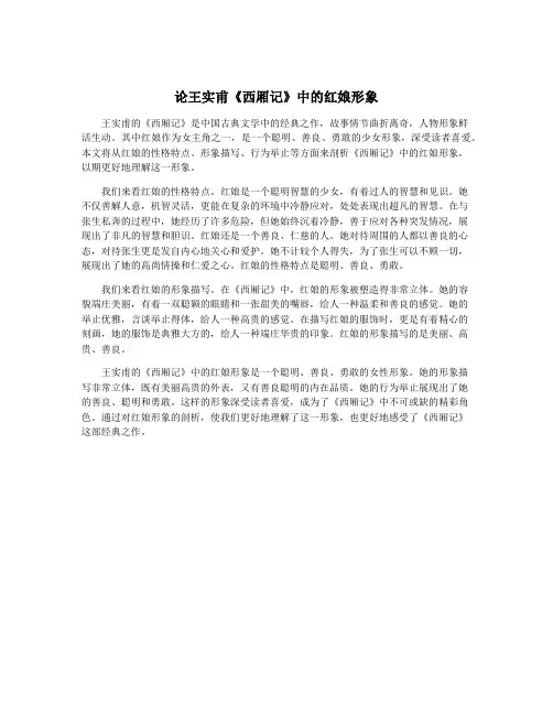 论王实甫《西厢记》中的红娘形象