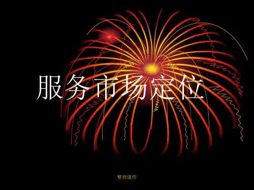 服务营销学服务市场定位