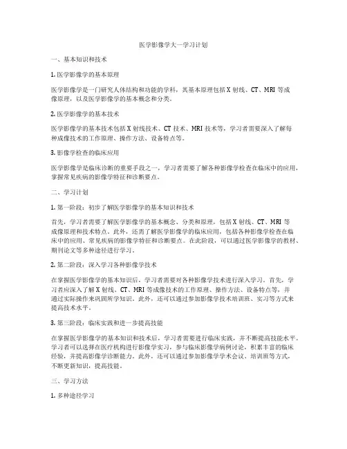 医学影像学大一学习计划