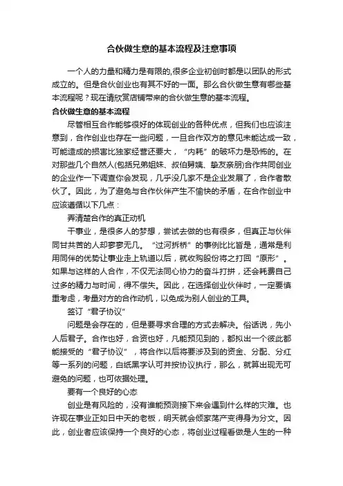 合伙做生意的基本流程及注意事项