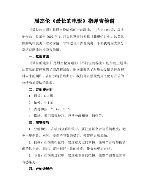 周杰伦《最长的电影》指弹吉他谱