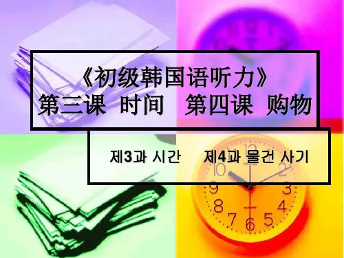 初级韩国语听力3、4课