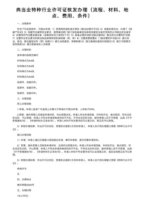 典当业特种行业许可证核发办理（流程、材料、地点、费用、条件）