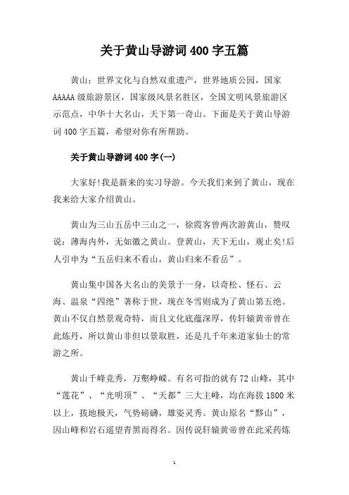 关于黄山导游词400字五篇.doc
